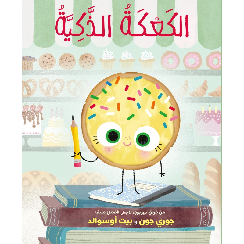 كتاب الكعكة الذكية للأطفال من عمر 6-8 سنوات - دار اشجار