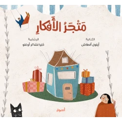 The Idea Store Book for Kids Ages 6-10 - Arabic