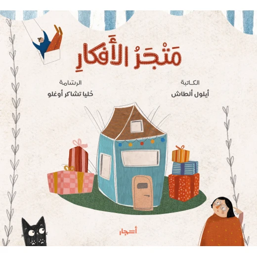 كتاب متجر الأفكار للأطفال من عمر 6-10 سنوات - عربي