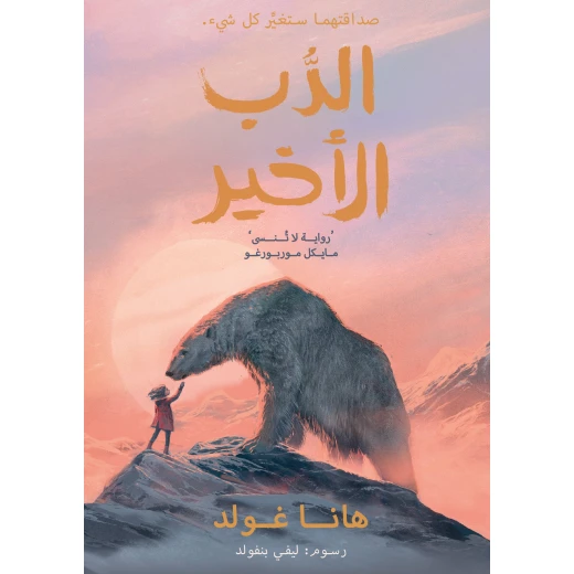 الدب الأخير – قصة حائزة على جوائز من تأليف هانا غولد، عن فتاة ودب قطبي، تستكشف اللطف والمغامرة وقوة إحداث التغيير الدب الأخير – قصة حائزة على جوائز من تأليف هانا غولد، عن فتاة ودب قطبي، تستكشف اللطف والمغامرة وقوة إحداث التغيير