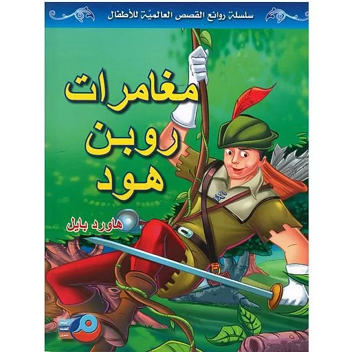 مغامرات روبن هود لهوارد بايل إصدار ثنائي اللغة يحتوي على نص عربي وإنجليزي للقراء من جميع الأعمار مغامرات روبن هود لهوارد بايل إصدار ثنائي اللغة يحتوي على نص عربي وإنجليزي للقراء من جميع الأعمار