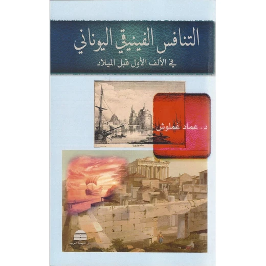منافسة فينيقية يونانية – دراسة تاريخية باللغة العربية تستكشف التنافس البحري والتجاري والثقافي بين الفينيقيين واليونانيين في العالم القديم منافسة فينيقية يونانية – دراسة تاريخية باللغة العربية تستكشف التنافس البحري والتجاري والثقافي بين الفينيقيين واليونانيين في العالم القديم