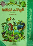طارق مراد موسوعة الحيوانات المدهشة المصورة للحياة البرية والطبيعة 24 صفحة طبعة عربية - دار الحياة