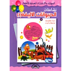 طارق مراد أنشطة الحيوانات الأليفة 2 كتاب أنشطة تعليمي للأطفال باللغة العربية 32 صفحة