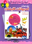طارق مراد أنشطة الحيوانات الأليفة 2 كتاب أنشطة تعليمي للأطفال باللغة العربية 32 صفحة - دار الحياة