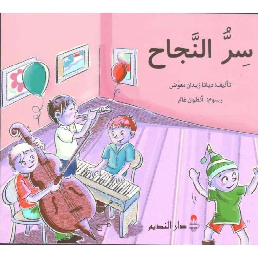 سر النجاح لديانا زيدان معمض - الطبعة العربية سر النجاح لديانا زيدان معمض - الطبعة العربية