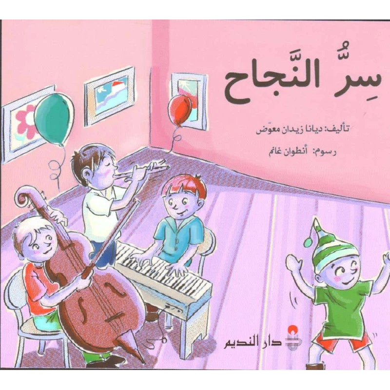 سر النجاح لديانا زيدان معمض - الطبعة العربية - دار الحياة