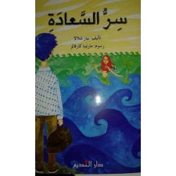 كتاب سر السعادة للمؤلف بيار شلالا – دليل ملهم لاكتشاف السعادة الحقيقية وتنمية الذات، مناسب لمحبي كتب تطوير الذات والبحث عن الإلهام والتحفيز في الحياة اليومية