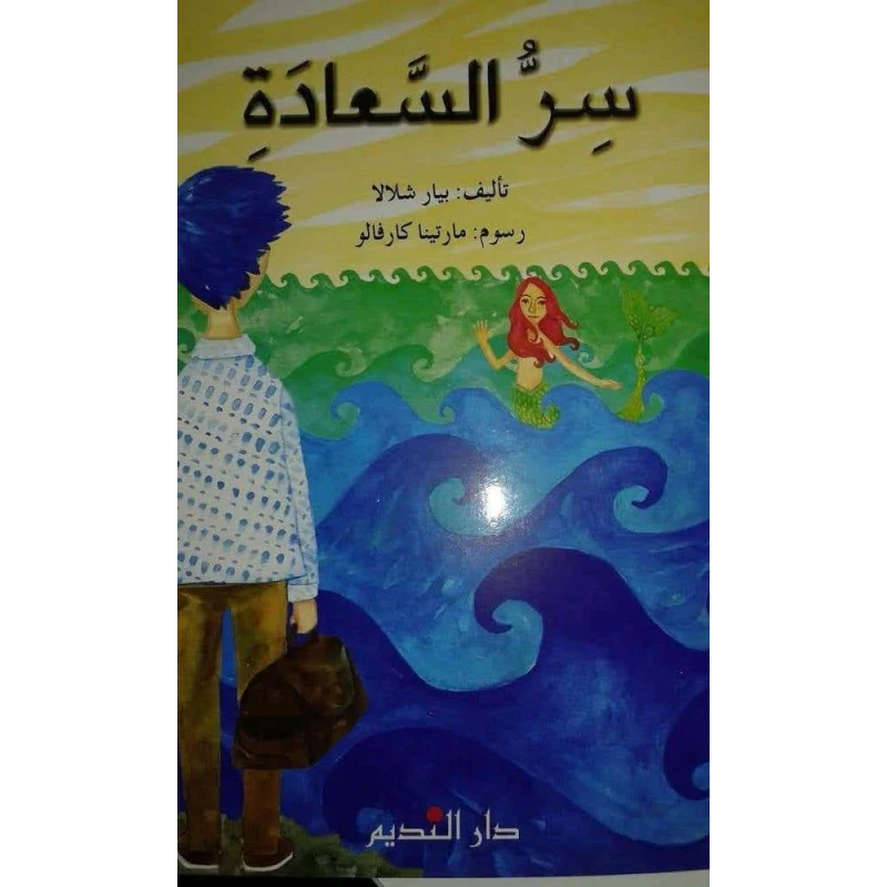 كتاب سر السعادة للمؤلف بيار شلالا – دليل ملهم لاكتشاف السعادة الحقيقية وتنمية الذات، مناسب لمحبي كتب تطوير الذات والبحث عن الإلهام والتحفيز في الحياة اليومية - دار الحياة