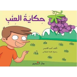 كتاب أطفال عربي حكايات العنب – مناسب للأطفال من عمر 6 إلى 8 سنوات، قصة ممتعة وتعليمية لتعزيز القراءة وتنمية مهارات التعلم المبكر