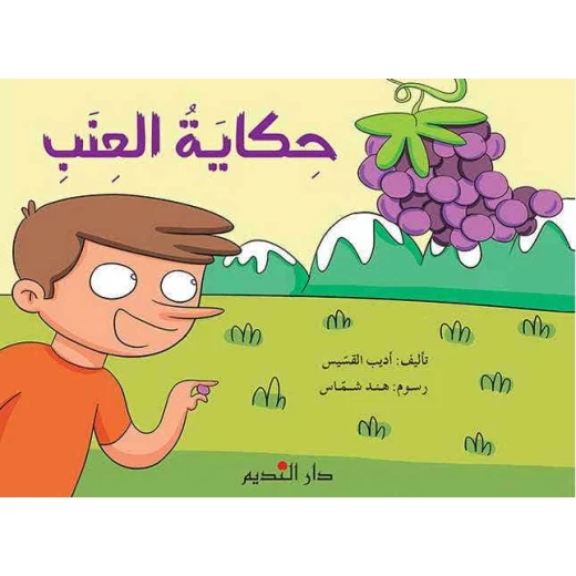 كتاب أطفال عربي حكايات العنب – مناسب للأطفال من عمر 6 إلى 8 سنوات، قصة ممتعة وتعليمية لتعزيز القراءة وتنمية مهارات التعلم المبكر كتاب أطفال عربي حكايات العنب – مناسب للأطفال من عمر 6 إلى 8 سنوات، قصة ممتعة وتعليمية لتعزيز القراءة وتنمية مهارات التعلم المبكر