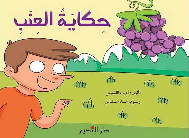 كتاب أطفال عربي حكايات العنب – مناسب للأطفال من عمر 6 إلى 8 سنوات، قصة ممتعة وتعليمية لتعزيز القراءة وتنمية مهارات التعلم المبكر - دار الحياة