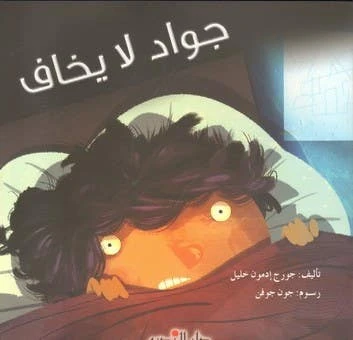 كتاب جورج خليل: جواد لا يخاف قصة أطفال عربية إصدار 2015 - دار الحياة