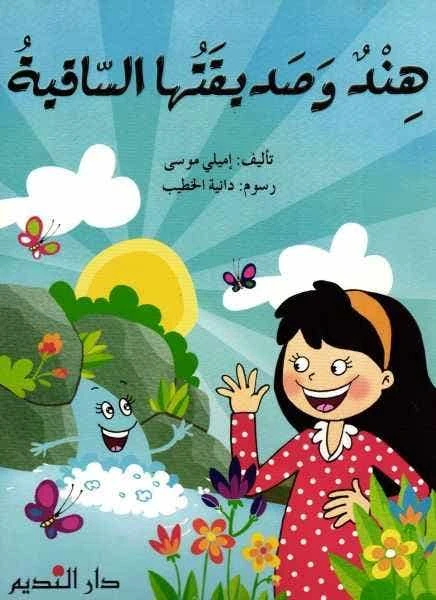 كتاب أطفال عربي: هند وصديقتها الساقية - للأعمار 3+ - دار الحياة