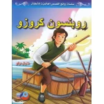 روبنسون كروزو بقلم دانيال ديفو النسخة العربية رواية مغامرات كلاسيكية - دار الحياة