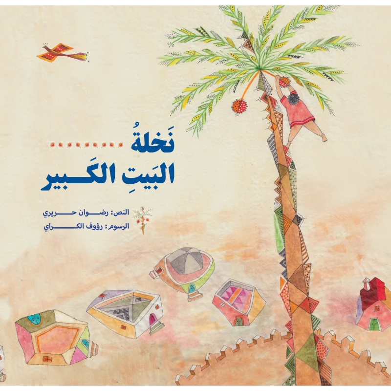 كتاب نخلة البيت الكبير للأطفال من عمر 6 سنوات وما فوق - دار اشجار