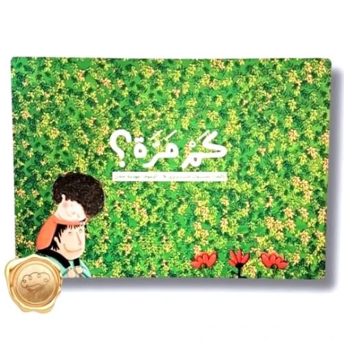 كم مرة؟ كتاب قصص دينية للأعمار من 5 إلى 7 سنوات