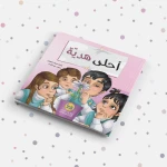 دار البنان: أحلى هدية كتاب قصصي عربي للأطفال - دار الحياة