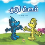 كتاب قصة لون للأطفال من سن 6-8 سنوات - دار الحياة