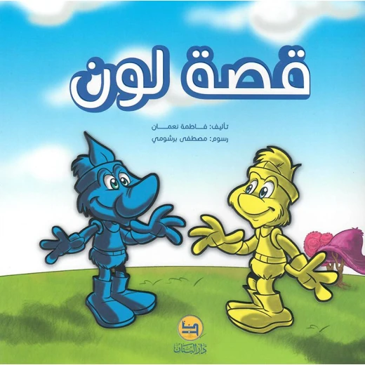 كتاب قصة لون للأطفال من سن 6-8 سنوات كتاب قصة لون للأطفال من سن 6-8 سنوات