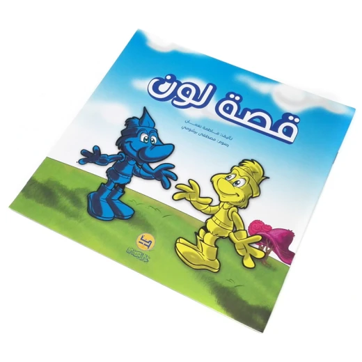 كتاب قصة لون للأطفال من سن 6-8 سنوات - دار الحياة - Image 3