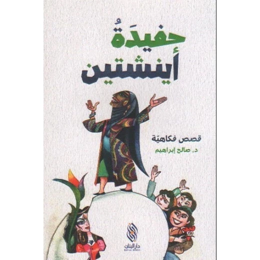 صالح إبراهيم: حفيدة اينشتين (قصص فكاهية) - كتاب عربي صالح إبراهيم: حفيدة اينشتين (قصص فكاهية) - كتاب عربي