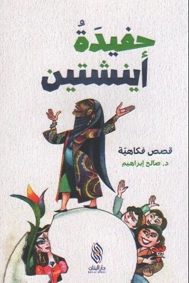 صالح إبراهيم: حفيدة اينشتين (قصص فكاهية) - كتاب عربي - دار الحياة
