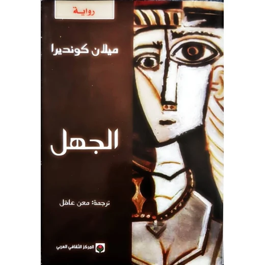 رواية الجهل لميلان كونديرا تتناول بعمق تعقيدات المنفى والذاكرة والطبيعة الخادعة للعودة إلى وطن تغير إلى الأبد رحلة استكشافية فلسفية في هوية الإنسان