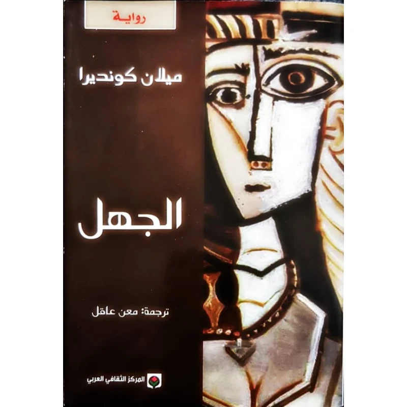 رواية الجهل لميلان كونديرا تتناول بعمق تعقيدات المنفى والذاكرة والطبيعة الخادعة للعودة إلى وطن تغير إلى الأبد رحلة استكشافية فلسفية في هوية الإنسان - دار الحياة