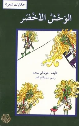 الكتاب العربي "الوحش الأخضر" للمؤلفة خولة أبو سعدة للأطفال من سن 3-8 سنوات - دار الحياة - Image 2