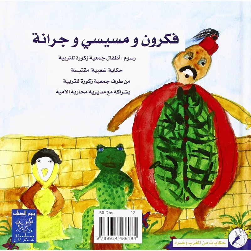 فكرون ومسيسي وجرانة كتاب أطفال ع 36 صفحة من سرد القصص المبهج - دار الحياة