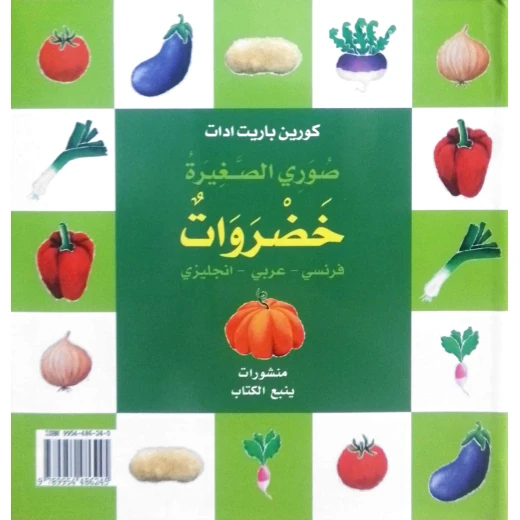 الخضروات – كتاب مصوّر ملون للأطفال | تعليم مبكر ممتع مناسب للأعمار 1+ الخضروات – كتاب مصوّر ملون للأطفال | تعليم مبكر ممتع مناسب للأعمار 1+