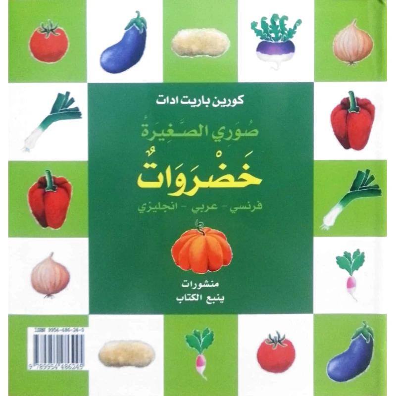 الخضروات – كتاب مصوّر ملون للأطفال | تعليم مبكر ممتع مناسب للأعمار 1+ - دار الحياة