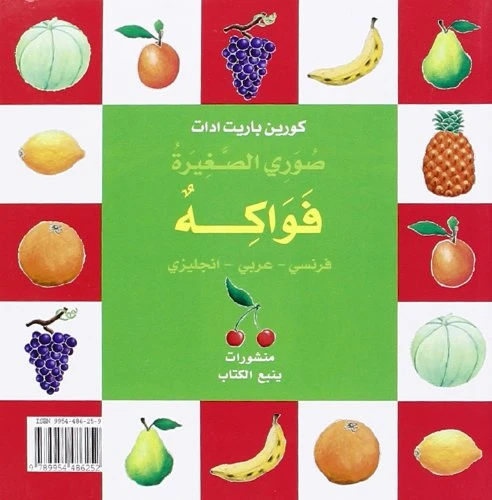 الفاكهة: كتاب تعليمي ثنائي اللغة فرنسي-عربي-إنجليزي للأطفال والكبار - دار الحياة - Image 2