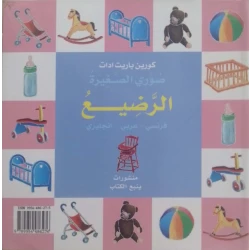 سلسلة كتب مصوّرة للأطفال – كتاب تعلم اللغة العربية من تأليف كوين باريت | 28 صفحة للأطفال من عمر سنة فما فوق