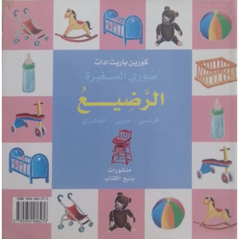 سلسلة كتب مصوّرة للأطفال – كتاب تعلم اللغة العربية من تأليف كوين باريت | 28 صفحة للأطفال من عمر سنة فما فوق - دار الحياة