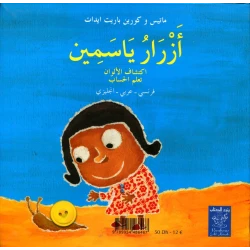 كتاب ياسمين والأزرار: الألوان والأرقام - عربي/فرنسي/إنجليزي