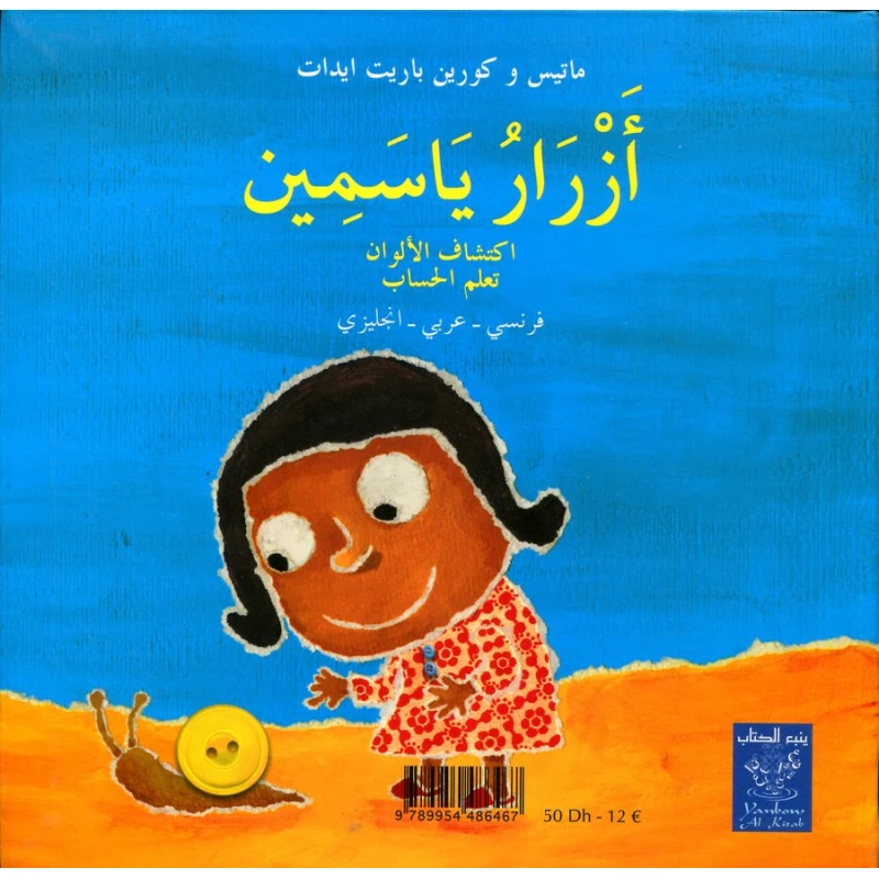 كتاب ياسمين والأزرار: الألوان والأرقام - عربي/فرنسي/إنجليزي - دار الحياة