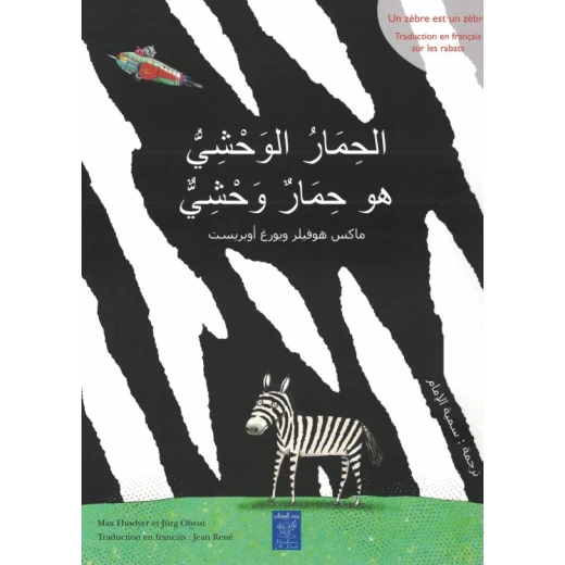 كتاب الحمار الوحشي – كتاب أطفال ممتع | مناسب للأطفال من عمر 5 سنوات فما فوق ويشجع التفكير النقدي والتساؤل كتاب الحمار الوحشي – كتاب أطفال ممتع | مناسب للأطفال من عمر 5 سنوات فما فوق ويشجع التفكير النقدي والتساؤل