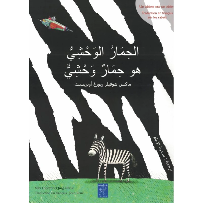 كتاب الحمار الوحشي – كتاب أطفال ممتع | مناسب للأطفال من عمر 5 سنوات فما فوق ويشجع التفكير النقدي والتساؤل - دار الحياة