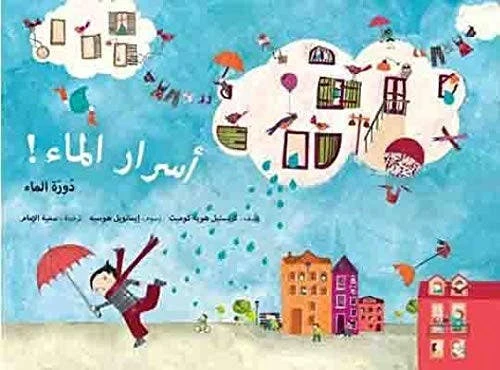 كتاب أسرار الماء – الطبعة العربية يستكشف أهمية الماء والألغاز العميقة المتعلقة به، ويقدم رؤى فريدة حول دوره الحيوي للحياة والبيئة - دار الحياة