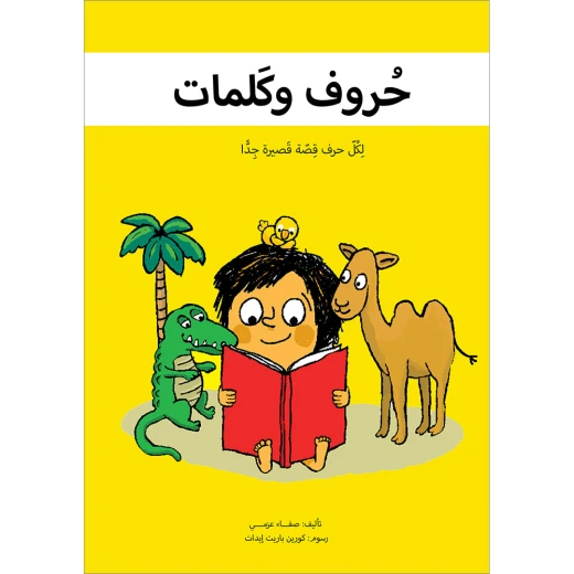 كتاب نورارت حروف وكلمات عربية للأطفال (4-8 سنوات) كتاب نورارت حروف وكلمات عربية للأطفال (4-8 سنوات)