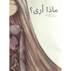 ماذا أرى؟ - استكشاف شعري للحواس الخمس