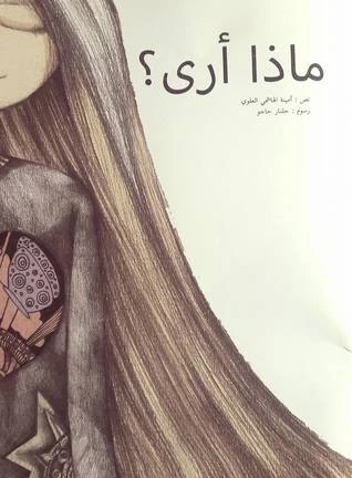 ماذا أرى؟ - استكشاف شعري للحواس الخمس - دار الحياة