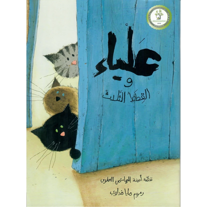 علياء والقطط الثلاث: كتاب أطفال لأمينة الهاشمي - دار الحياة