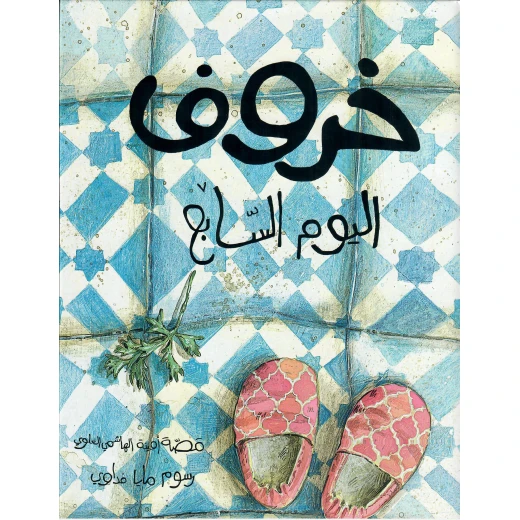 دار أشجار كتاب قصة خروف اليوم السابع للأعمار 7 سنوات فما فوق دار أشجار كتاب قصة خروف اليوم السابع للأعمار 7 سنوات فما فوق