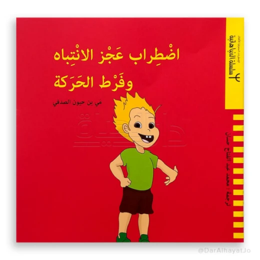 كتاب دار ينبوع عن فرط الحركة وتشتت الانتباه للأطفال 6-8 سنوات - عربي - دار الحياة - Image 2