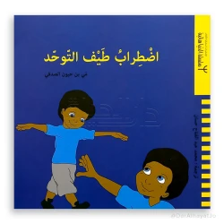 سلسلة دار ينبوع: كتاب اضطراب طيف التوحد للأطفال