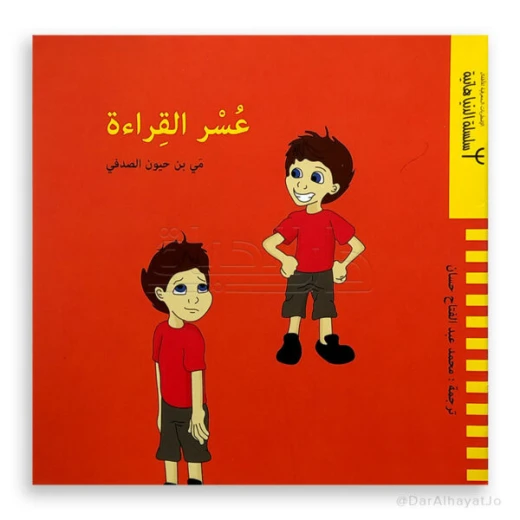 كتاب دار ينبوع عسر القراءة للأطفال 6-8 سنوات - اللغة العربية - دار الحياة - Image 2