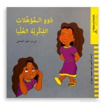 سلسلة دار ينبوع: اضطرابات معرفية للأطفال 6-8 سنوات - دار الحياة